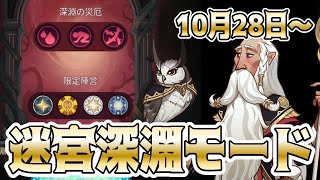 【AFKアリーナ】アプデ後難しくなったと話題の【深淵迷宮10/28~】