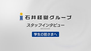 スタッフインタビュー_学生の皆様へ(石井経営グループ)