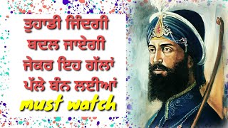 ਤੁਹਾਡੀ ਜਿੰਦਗੀ ਬਦਲ ਜਾੲੇਗੀ ਜੇਕਰ ੲਿਹ ਗੱਲਾਂ ਅਪਨਾ ਲੲੀਆਂ #waheguru #satnam #WMK