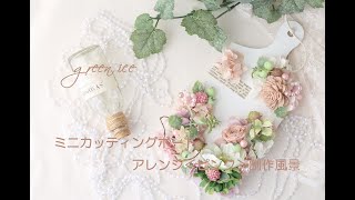 ミニカッティングボードアレンジ＜ピンク＞　プリザーブドフラワー　アーティフィシャルフラワー　花材組み合わせ　フラワーアレンジ　制作風景　グリーンアイス　green ice