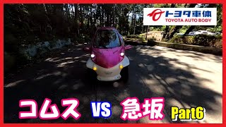 【電気自動車 EV】コムス vs 急坂 Part6 （COMS vs steep slope) 【マイクロカー】