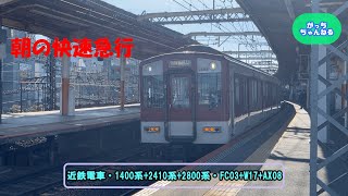 近畿日本鉄道・1400系+2410系+2800系・FC03+W17+AX08