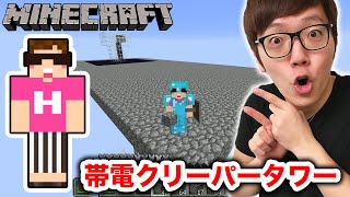 【マインクラフト】帯電クリーパータワーを建築！【ヒカキンのマイクラ実況 Part88】【ヒカクラ】