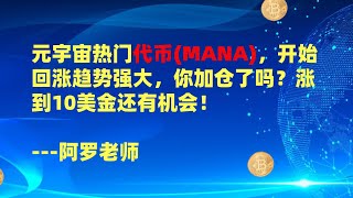 元宇宙热门代币MANA，开始回涨趋势强大，你加仓了吗？涨到10美金还有机会！--数字货币区块链投资，火币，okex，币安交易所视频教程