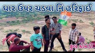 ધાર ઉપર ચડવા નિ હરિફાઈ | ફૂલ કોમેડી | comedian Vipul vlogs