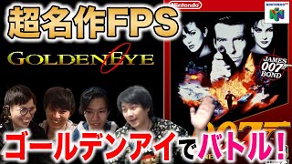 超名作FPSで対戦！｜ゴールデンアイ007