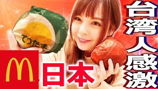 台湾人ズズ、初めて日本のマックを食べる。