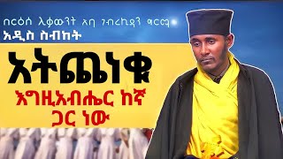 || እጅግ ጥዑም ስብከት || በርእሰ ሊቃውንት የኔታ አባ ገብረኪዳን ግርማ Aba Gebrekidan Girma New sibket #tmh