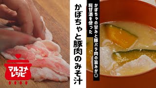 【糀甘酒で】かぼちゃと豚肉のコクまろみそ汁の作り方│マルコメ