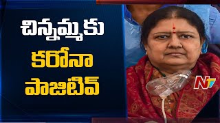 Sasikala Tests Positive For Covid At Bengaluru's Victoria Hospital | NTV