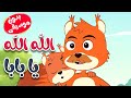 أغنية الله الله يا بابا بدون موسيقى  - قناة أسرتنا للأطفال