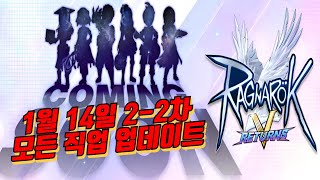 라그나로크V 아시아섭 1월 14일 2-2차 모든직업 대규모 업데이트