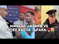 Михаил Литвин vs Баста: драка и полиция на матче LIT ENERGY vs СКА-Ростов / Иван Докукин