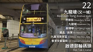 【出師未捷】CTB 城巴22線(九龍塘 (又一城) Kowloon Tong (Festival Walk) → 啟德郵輪碼頭 Kai Tak Cruise)(全程無剪接)