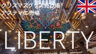 🎅リバティ百貨店/ LIBERTY /クリスマス🎄オーナメント売り場からアスティエ売り場まで盛り沢山/ ウインドウショッピング気分