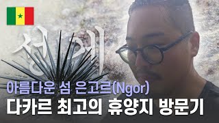 세네갈 다카르 최고의 휴양지 은고르섬(Ngor) 방문기🏝 - 🇬🇼 기니비사우 라이프 14