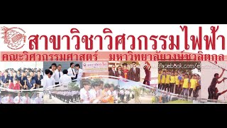 แนะนำสาขาวิชาวิศวกรรมไฟฟ้า มหาวิทยาลัยวงษ์ชวลิตกุล-EP2