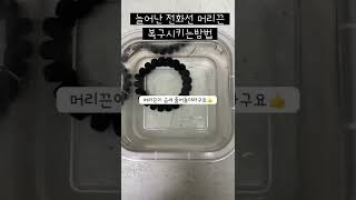 늘어난 전화선 머리끈 이것만 있으면 3초만에 복구시킬 수 있어요😊👍 #shorts