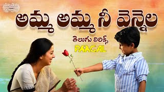 #AmmaAmmaNeeVennela Telugu Lyrics | Paagal  | #happymothersday  | Sid Sriram | Radhan