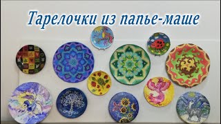 Папье - маше. «Декоративные тарелочки из папье - маше ».