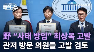 野 “사태 방임” 최상목 고발…관저 방문 의원들도 고발 검토 / 채널A / 김진의 돌직구쇼