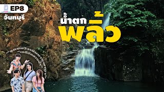 จันทบุรี : น้ำตกพลิ้ว | ลานหินสีชมพู | จุดชมวิวเนินนางพญา (Day3/3)