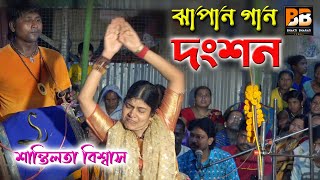 মনসা পুজার ঝাপান গান l বাসর ও দংশন l Basor \u0026 Dangson l Shantilata Biswas l Bhakti Bharati