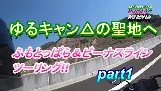 ゆるキャン△　ふもとっぱら＆ビーナスラインへ向けて!!　part1