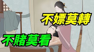 「不嫖莫轉,不賭莫看」，人要經得住誘惑，老祖宗的處世之道【酒窩談國學】#趣味科普#國學智慧#人生感悟#算命#風水