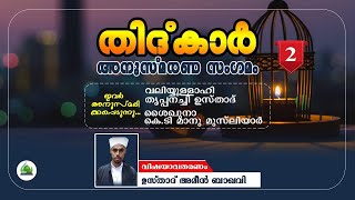 തിദ്കാർ സഫർ. അനുസ്മരണ സംഗമം ഉസ്‌താദ് അമീൻ ബാഖവി