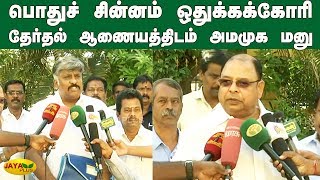 பொதுச் சின்னம் ஒதுக்கக்கோரி தேர்தல் ஆணையத்திடம் அமமுக மனு | AMMK Petition | Election Commission