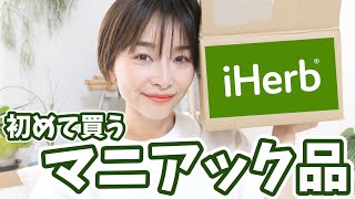 【iHerb購入品】初めて買うちょっと変わった購入品