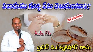 వివాహము గూర్చి ఏమి తెలుసుకోవాలి? || Bro D. RATNAKISHORE GARU