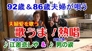 江差恋しや　三橋美智也　＆　男の涙　　北島三郎　　★　夫 92歳・妻 86歳　激うま、歌唱力抜群で夫婦が唄う