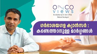 ഗർഭാശയഗള ക്യാൻസർ : നേരത്തെ കണ്ടെത്താം, അകറ്റി നിർത്താം