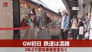 GW初日、鉄道は混雑   3年ぶり緊急事態宣言なく