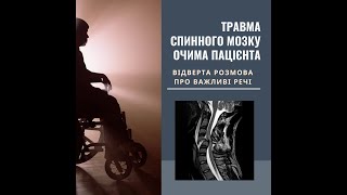 Травма спинного мозку очима пацієнта: відверта розмова про важливі речі