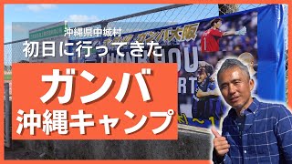 沖縄サッカーキャンプスタート！ガンバ大阪のキャンプイン初日に見に行ってきた ～イベントに行ってきました@沖縄県 #39