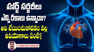 హార్ట్ సర్జరీ లు ఎన్ని రకాలు ఉన్నాయి ? : Dr Promod Reddy kandakure  About Heart Wall Surgery | KaiTv