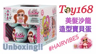 Toy168 LOL SURPRISE 美髮沙龍造型驚喜寶貝蛋 HAIRVIBES 開箱 Unboxing 玫瑰下午茶公主 DARLING