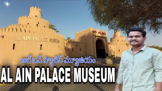 Al ain Palace museum|అల్ ఐన్ ప్యాలెస్  మ్యూజియం|Sheikh Zayed palace museum |Al ain|Abudhabi|UAE