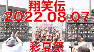 翔笑伝　20220807 彩夏祭　マイタウン北朝霞ステージ