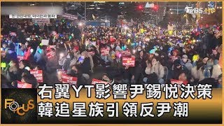 右翼YT影響尹錫悅決策 韓追星族引領反尹潮｜秦綾謙｜FOCUS全球新聞 20241217