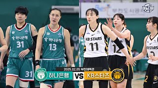 PO로 향하고 싶은 두 팀의 접전승부🔥 | 하나은행 vs KB스타즈 H/L(250205)