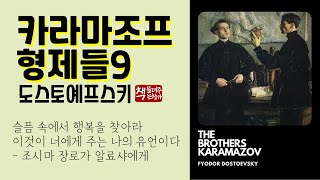 카라마조프 형제들 9(1880)ㅣ소설을 읽는 재미ㅣ흥미로운 서사와 인물ㅣ선과 악의 양면성과 인간의 본성