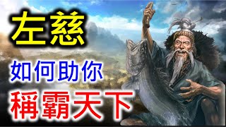 【三國志8 Remake】左慈如何助你稱霸天下