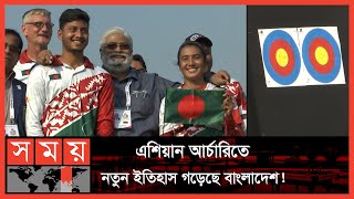 এশিয়ান আর্চারি চ্যাম্পিয়নশিপ: ভারতকে হারিয়ে ফাইনালে বাংলাদেশ | Asian Archery Championships