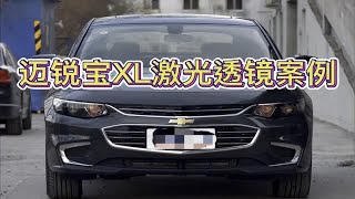 成都迈锐宝XL卤素灯泡重新安装激光透镜案例迈锐宝XL车灯升级成都迈锐宝改装成都天一车灯车灯激光透镜