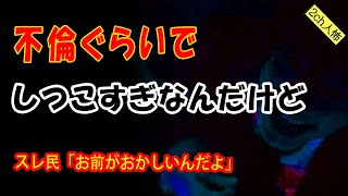 【2chヒトコワ】www 不倫ぐらいで裁判とか・・・逃げていいかな？というスレ主。www