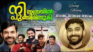 നിത്യതയിൽ പുഞ്ചിരി തൂകി\\Fr Cyril Emmanuel Kuttickalcap\\Kester| Latest Christian devotional Song 2024